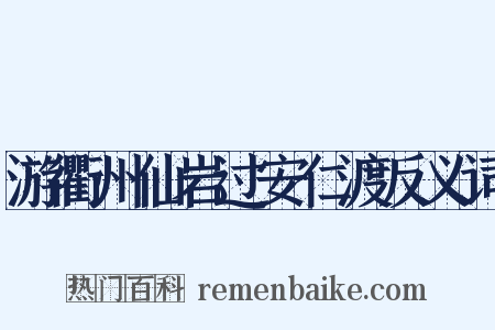 游衢州仙岩过安仁渡反义词是什么意思的图片